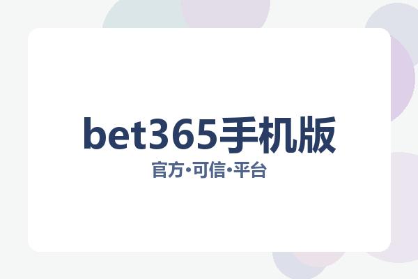 bet365手机版 图片