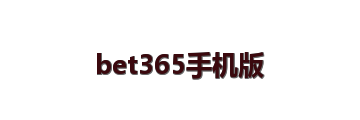bet365手机版